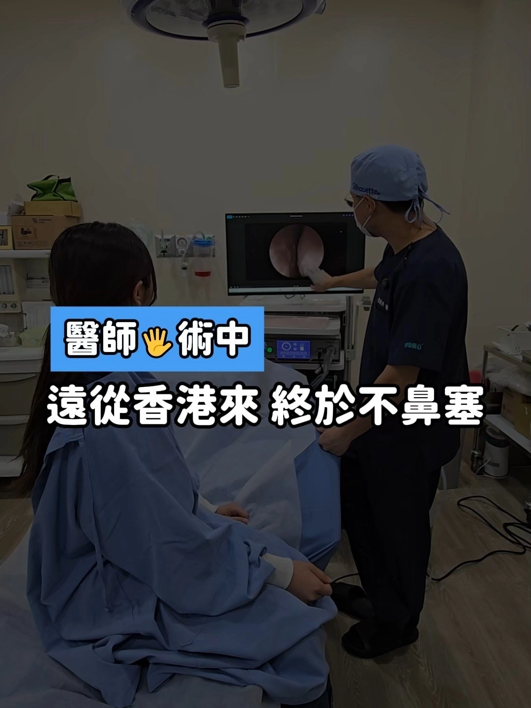 遠從香港來到這裡治療鼻塞的問題!?