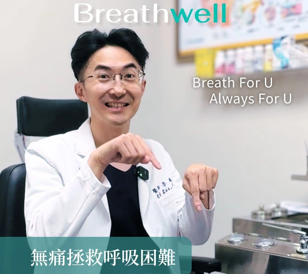 無痛拯救呼吸困難