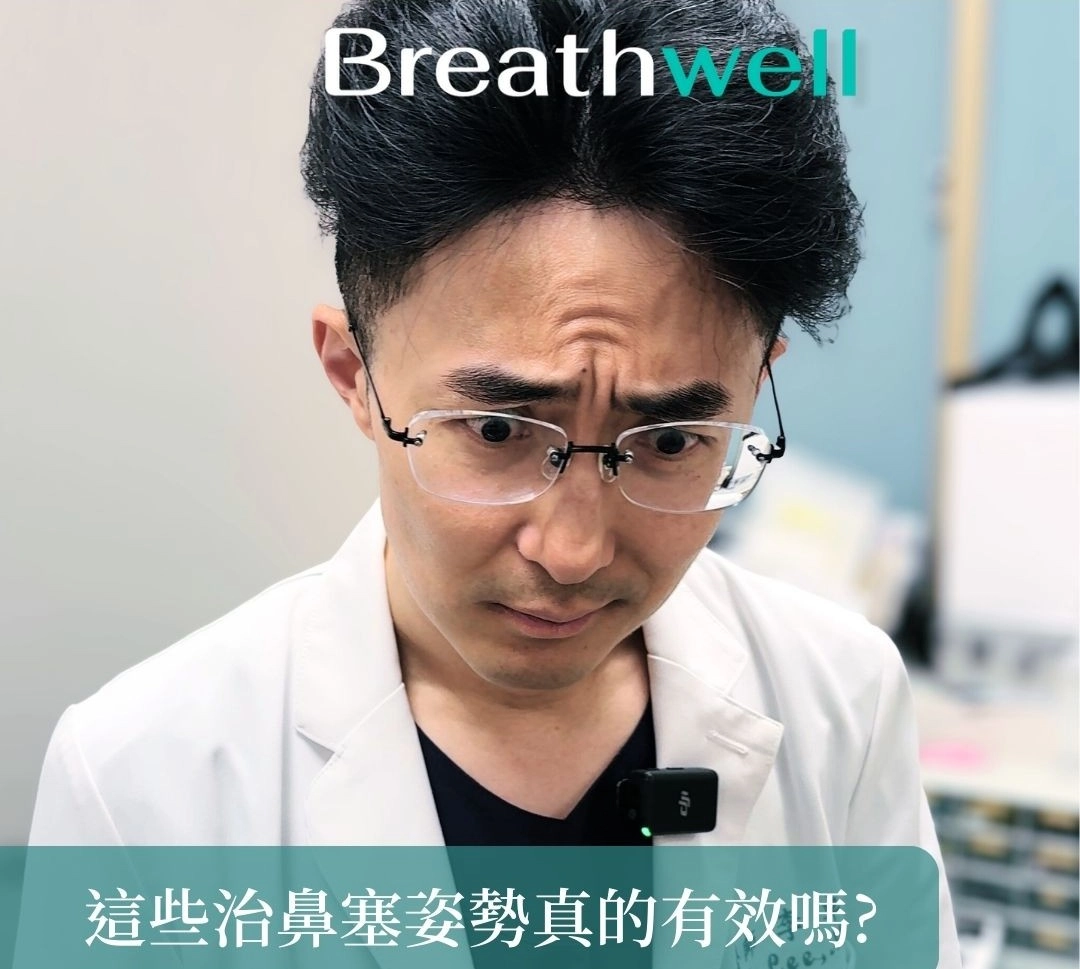 這些治療鼻塞的方法真的有效嗎?