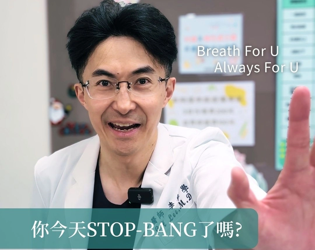 睡眠呼吸中止症，STOP BANG 自我檢測