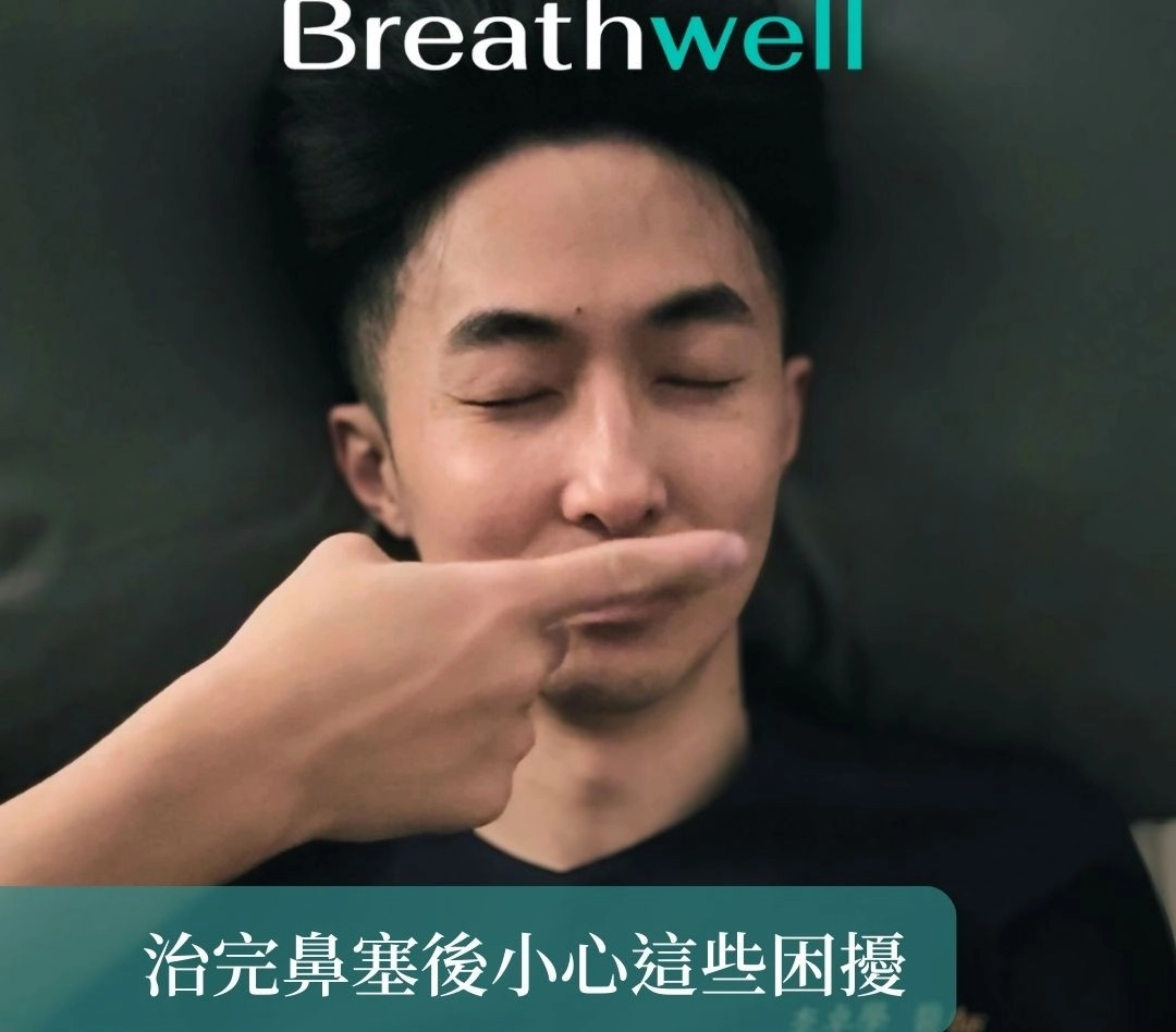 鼻塞完治後，小心這些困擾!