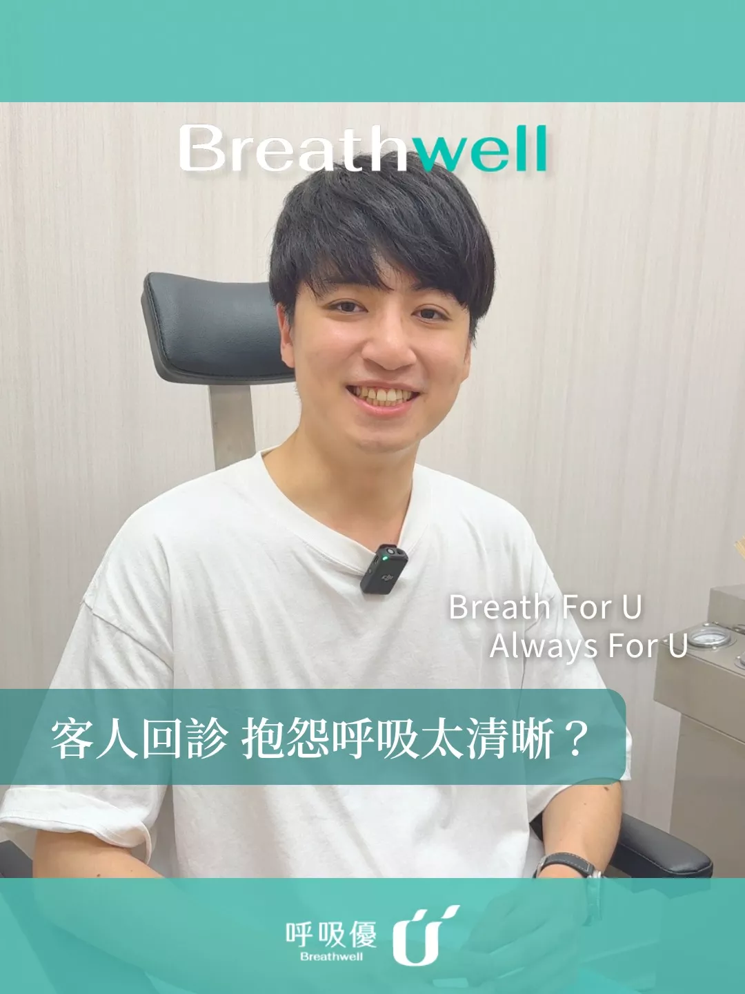 客人回診，抱怨呼吸太清晰？