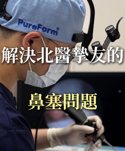 解決北醫摯友的鼻塞問題