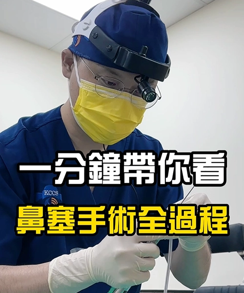 一分鐘帶你看鼻塞手術全過程